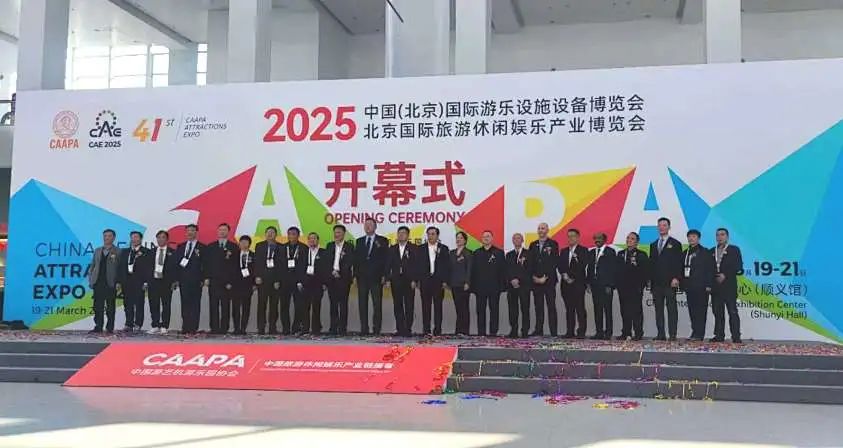 齐聚北京，共绘蓝图 | 海山游乐亮相2025北京国际游乐展，展现行业领军者风采